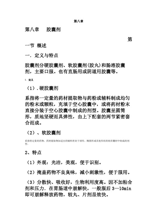 中药药剂学胶囊