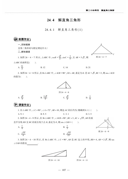 九年级数学上册第24章解直角三角形24.4解直角三角形作业pdf无答案华东师大版.pdf