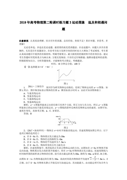 2019年高考物理第二轮课时练习题3运动图象 追及和相遇问题