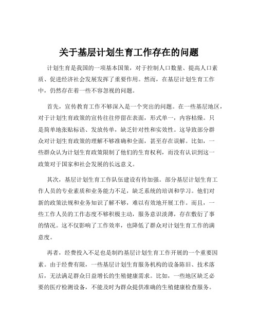 关于基层计划生育工作存在的问题