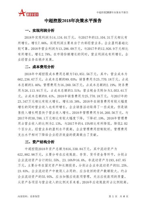 中超控股2018年决策水平分析报告-智泽华