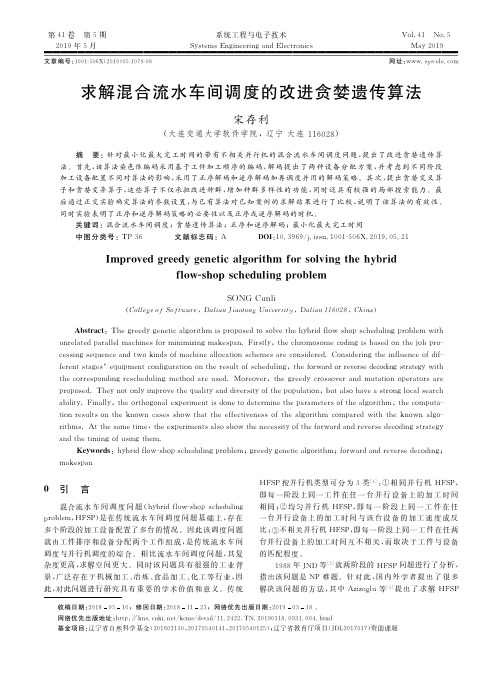 求解混合流水车间调度的改进贪婪遗传算法