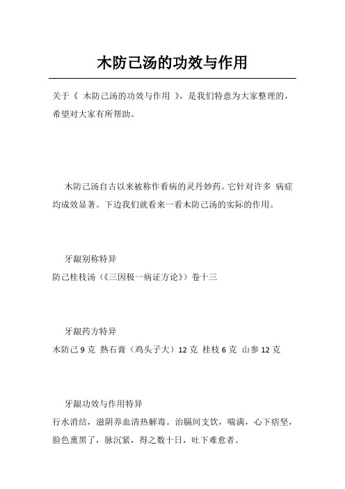 木防己汤的功效与作用