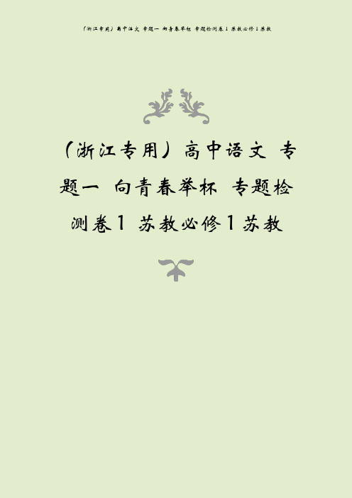 (浙江专用)高中语文 专题一 向青春举杯 专题检测卷1 苏教必修1苏教