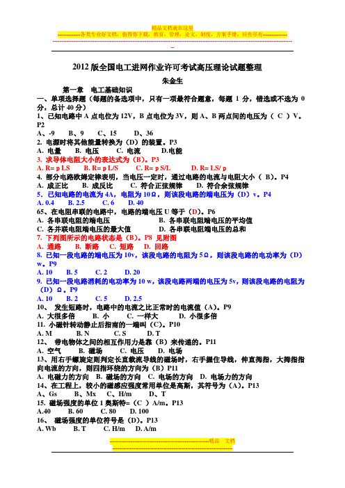 2012版2014.4.22高压理论试题整理卷有答案