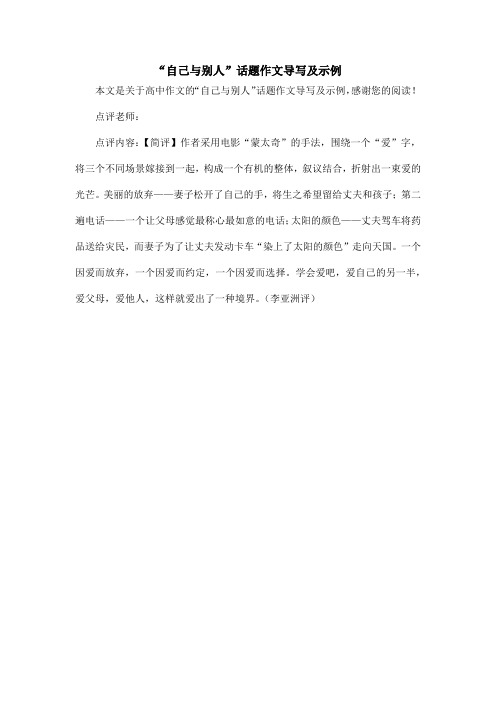 “自己与别人”话题作文导写及示例_高中作文