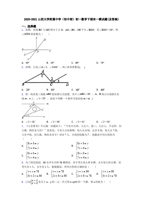 2020-2021山西大学附属中学(初中部)初一数学下期末一模试题(及答案)