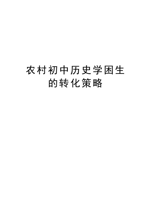 农村初中历史学困生的转化策略上课讲义