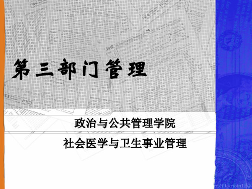 第三部门管理