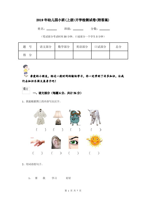 2019年幼儿园小班(上册)开学检测试卷(附答案)