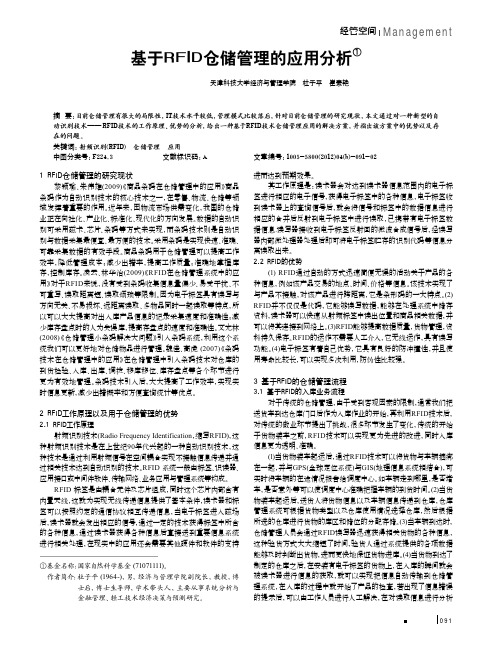 基于RFID仓储管理的应用