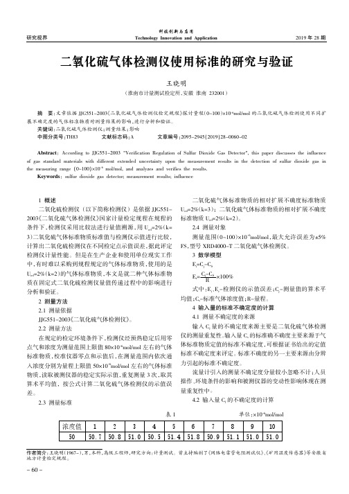 二氧化硫气体检测仪使用标准的研究与验证