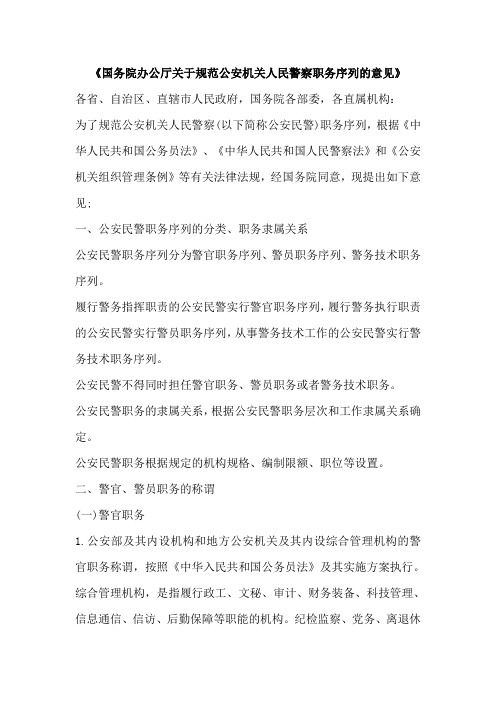 《国务院办公厅关于规范公安机关人民警察职务序列的意见》注释版