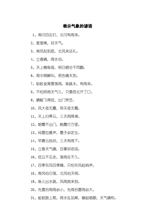 表示气象的谚语