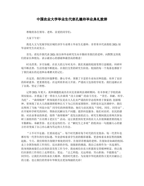 中国农业大学毕业生代表孔德帅毕业典礼致辞