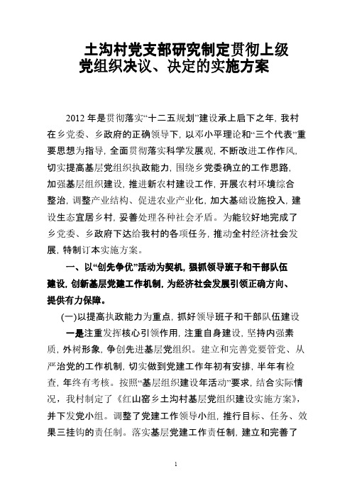 研究制定贯彻上级党组织决议、决定的实施方案