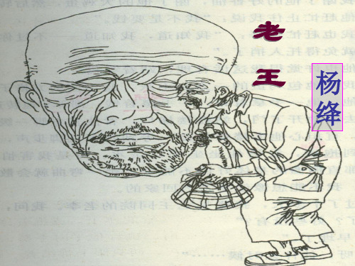 《老王》课件