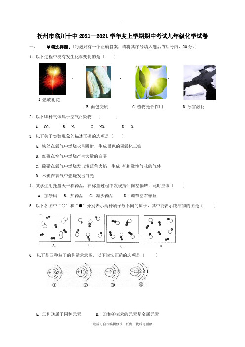 江西省抚州市临川区第十中学2021届九年级第一学期期中化学试卷