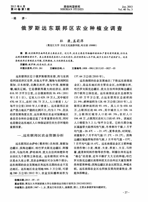 俄罗斯远东联邦区农业种植业调查