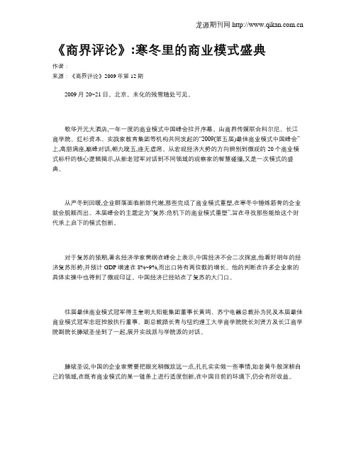 《商界评论》寒冬里的商业模式盛典