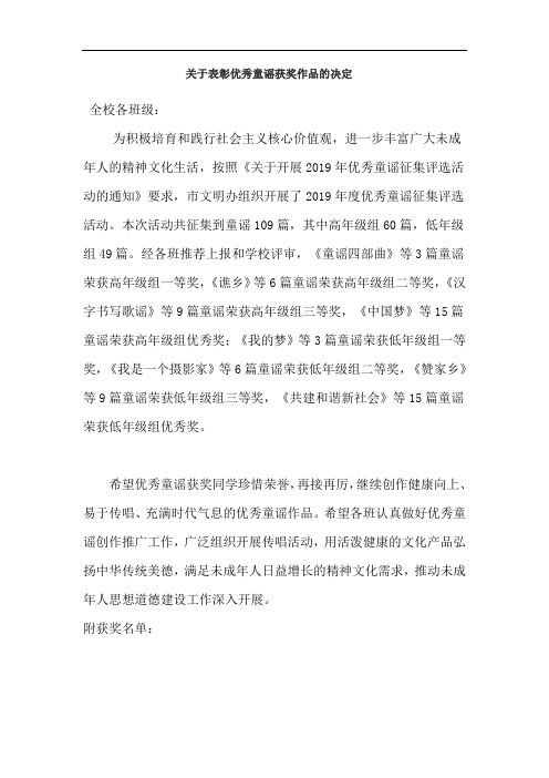 关于表彰优秀童谣获奖作品的决定