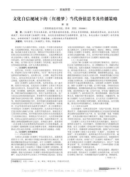 文化自信视域下的《红楼梦》当代价值思考及传播策略