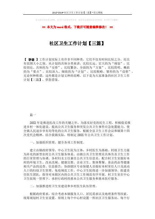 2018-2019-社区卫生工作计划【三篇】-范文模板 (5页)