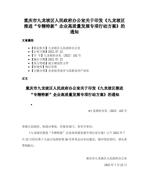 重庆市九龙坡区人民政府办公室关于印发《九龙坡区推进“专精特新”企业高质量发展专项行动方案》的通知