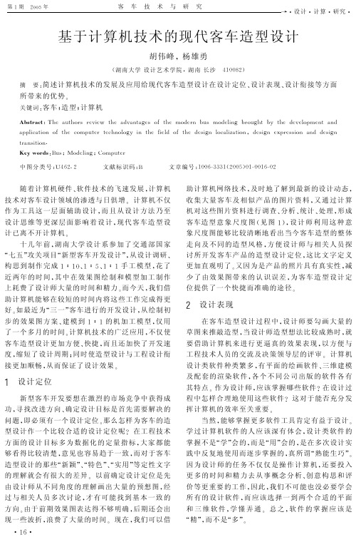 基于计算机技术的现代客车造型设计