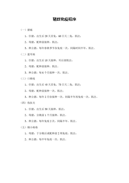 猪群免疫程序