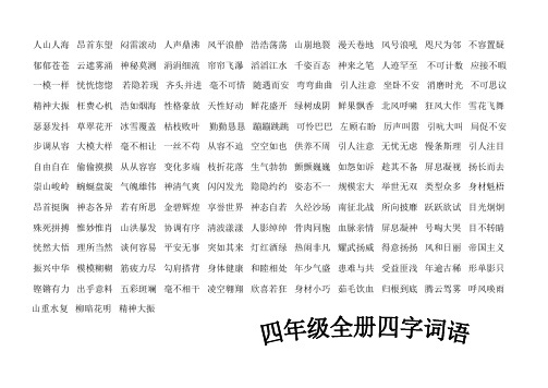 人教版小学语文四年级上册全册四字词语