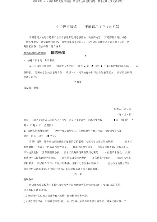 浙江专用2018版高考语文复习专题一语言表达和运用精练二日常实用文正文的拟写2