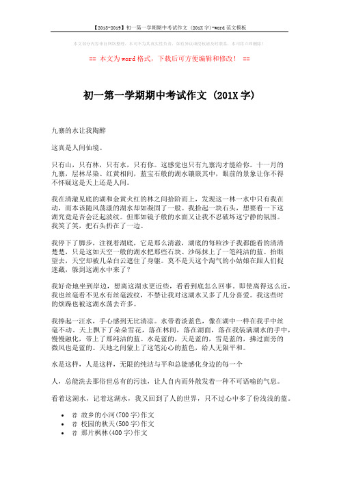 【2018-2019】初一第一学期期中考试作文 (201X字)-word范文模板 (2页)