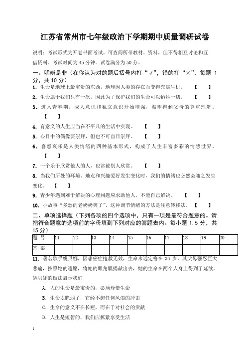 【精品】江苏省常州市七年级政治下学期期中质量调研试卷(有答案)