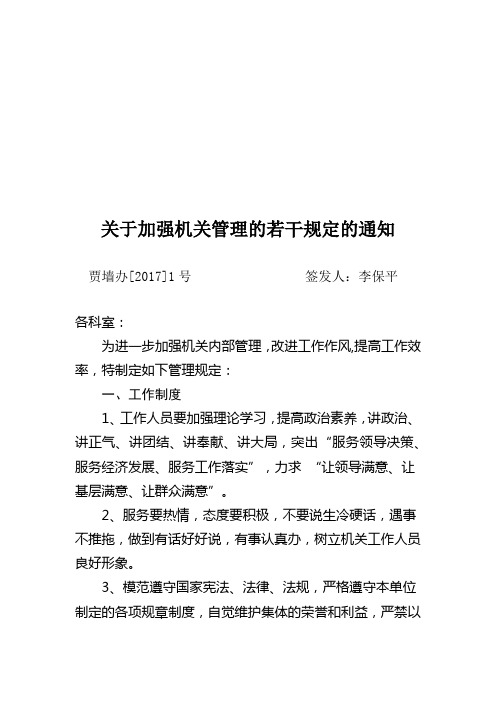 关于加强机关管理的若干规定