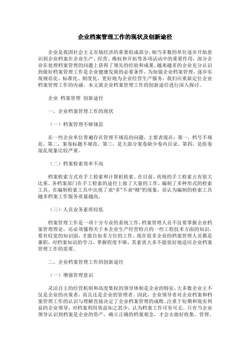 企业档案管理工作的现状及创新途径