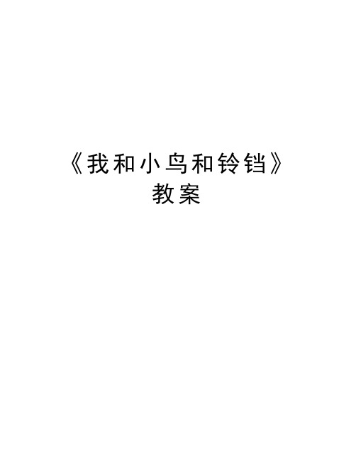 《我和小鸟和铃铛》教案知识讲解