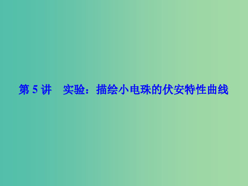 高考物理一轮总复习 第七章 恒定电流 第5讲 实验 描绘小电珠的伏安特性曲线课件(选修3-1)