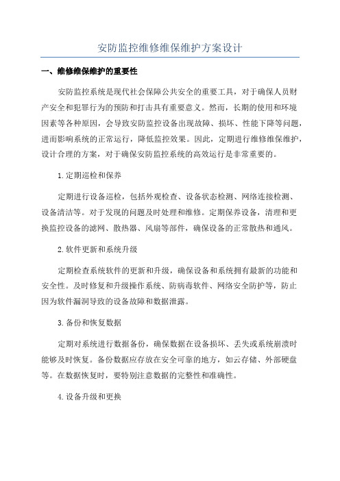 安防监控维修维保维护方案设计