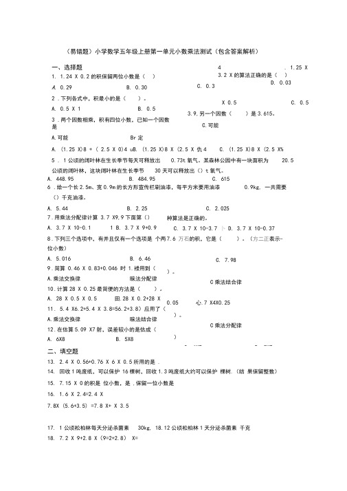 (易错题)小学数学五年级上册第一单元小数乘法测试(包含答案解析)