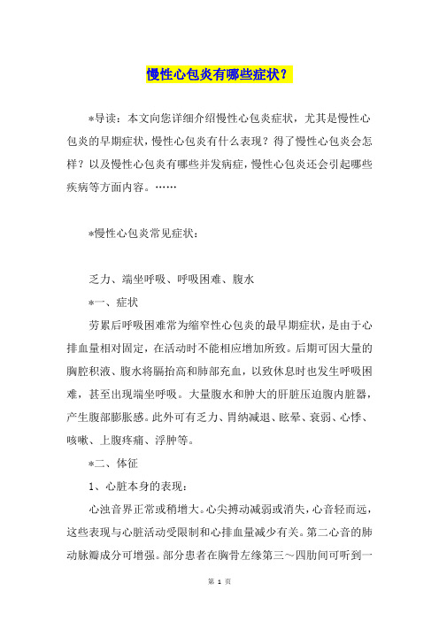 慢性心包炎有哪些症状？
