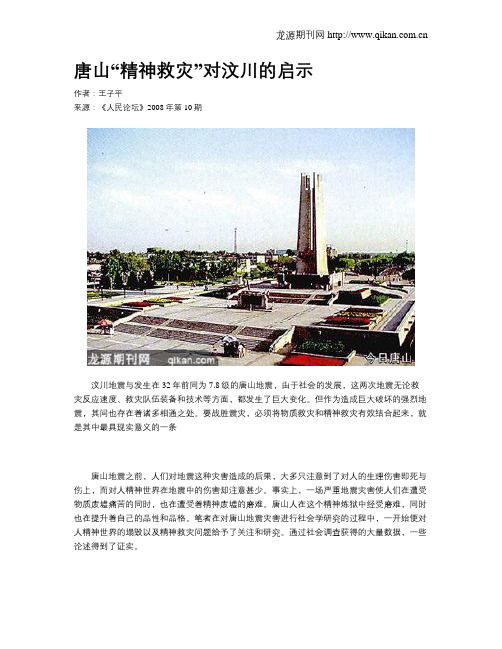 唐山“精神救灾”对汶川的启示