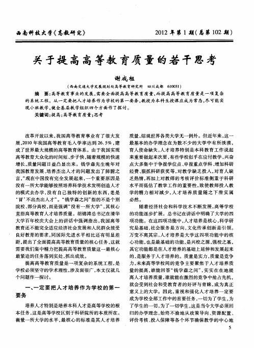 关于提高高等教育质量的若干思考