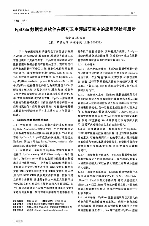 EpiData数据管理软件在医药卫生领域研究中的应用现状与启示