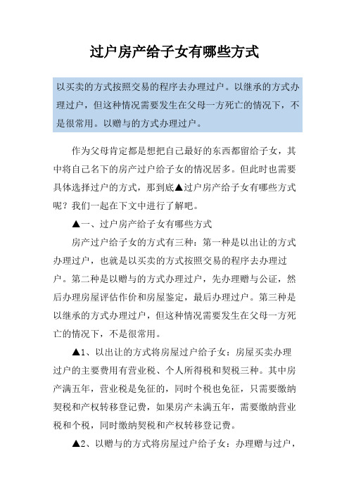 过户房产给子女有哪些方式
