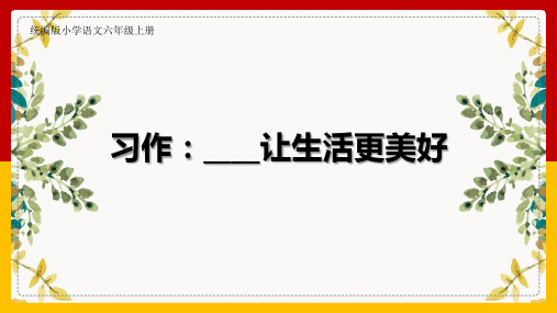 六年级上册语文第三单元习作：____让生活更美好课件(共13张PPT)