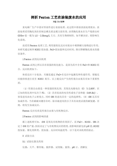 例析Fenton工艺在涂装废水的应用