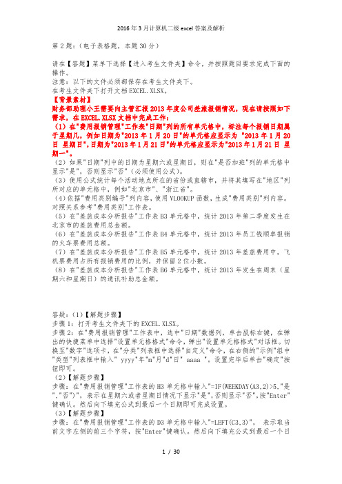 计算机二级excel答案及解析
