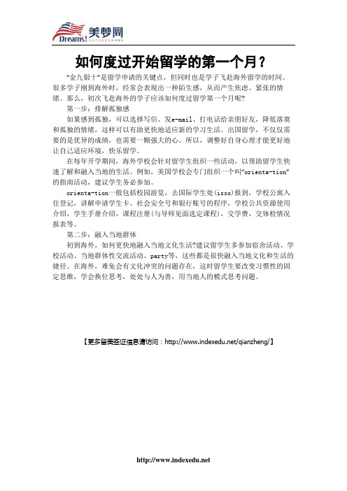 【美梦网】如何度过开始留学的第一个月？