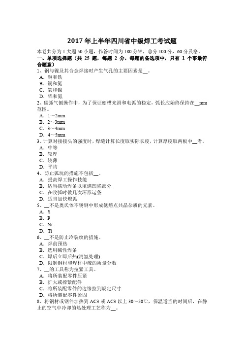 2017年上半年四川省中级焊工考试题